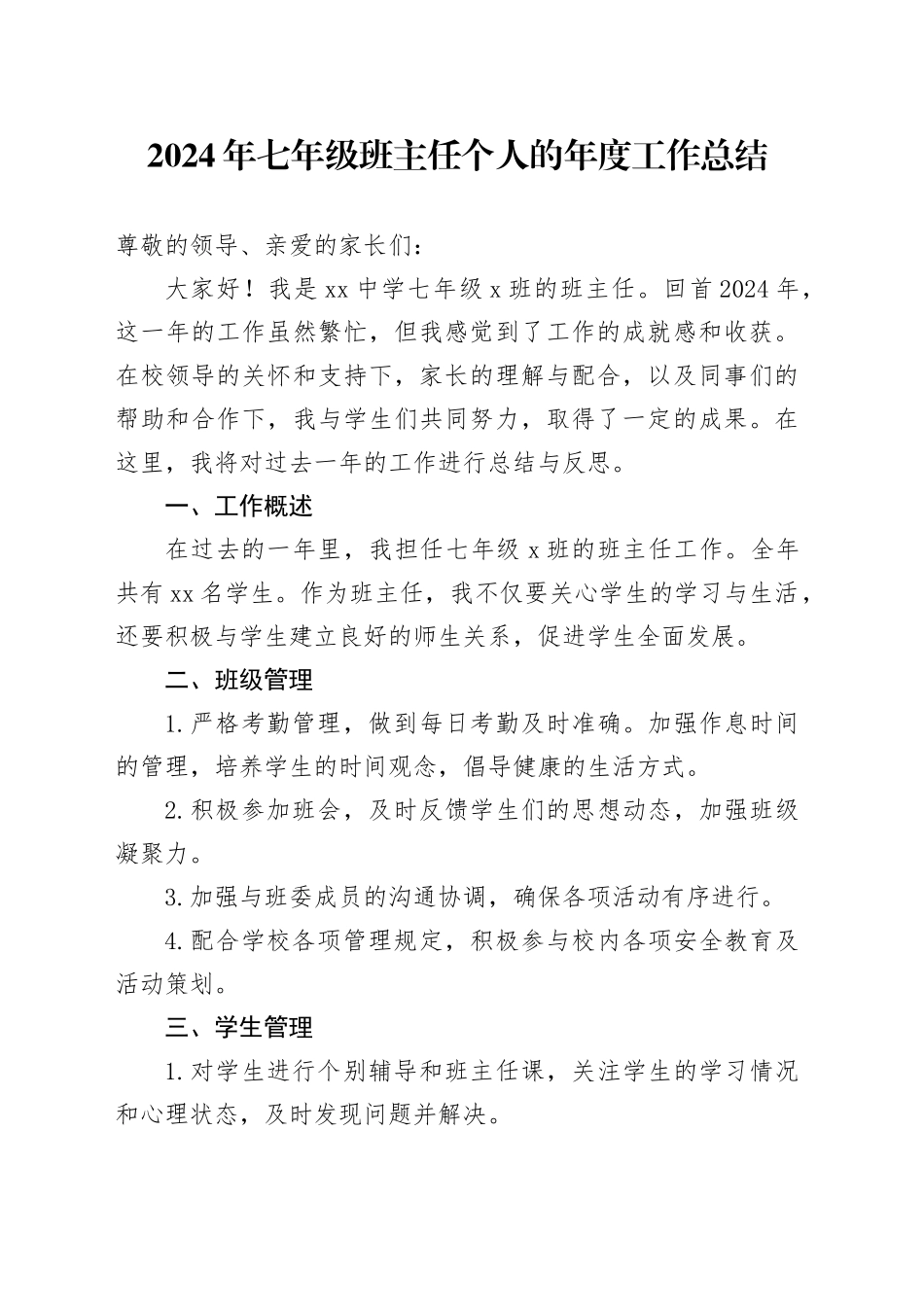 2024年七年级班主任个人的年度工作总结范文_第1页