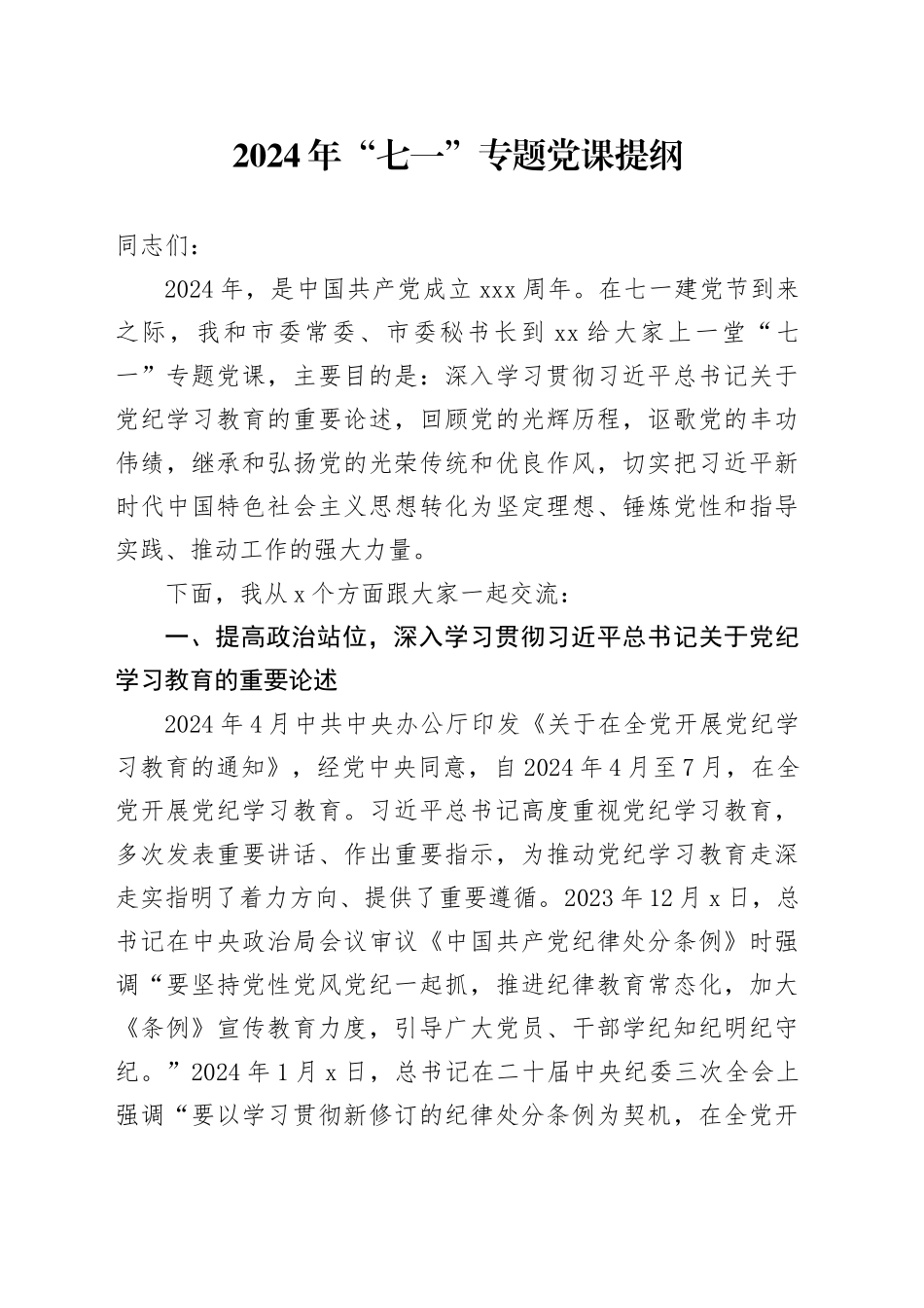 2024年七一党课讲话提纲_第1页