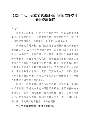 2024年七一建党节党课讲稿：重温光辉岁月，争做模范先锋