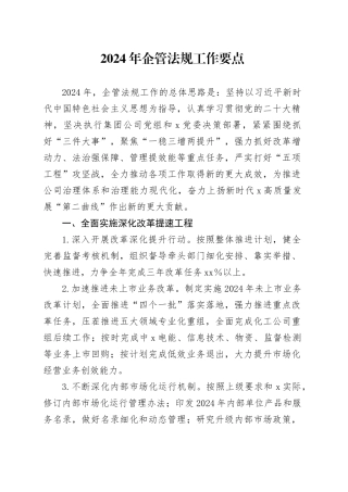2024年企管法规工作要点