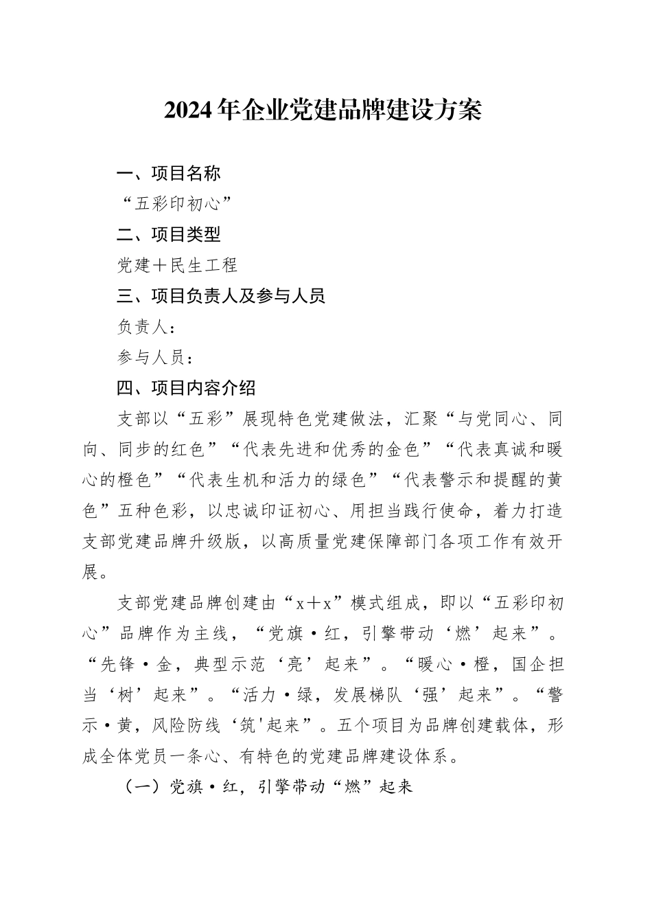 2024年企业党建品牌建设方案_第1页