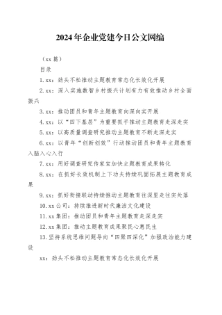 2024年企业党建文稿合集（13篇）