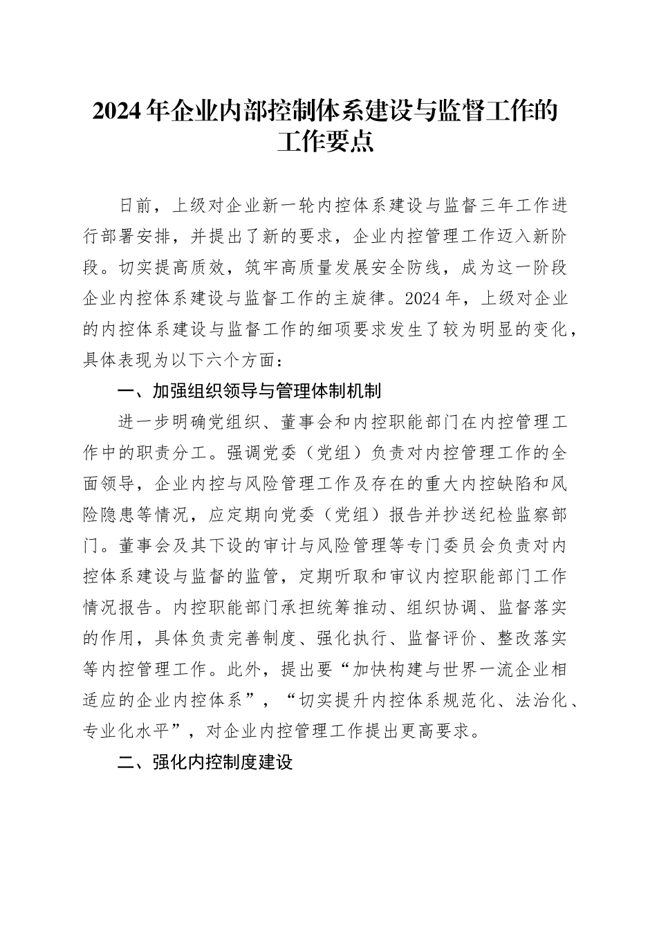 2024年企业内部控制体系建设与监督工作的工作要点_第1页