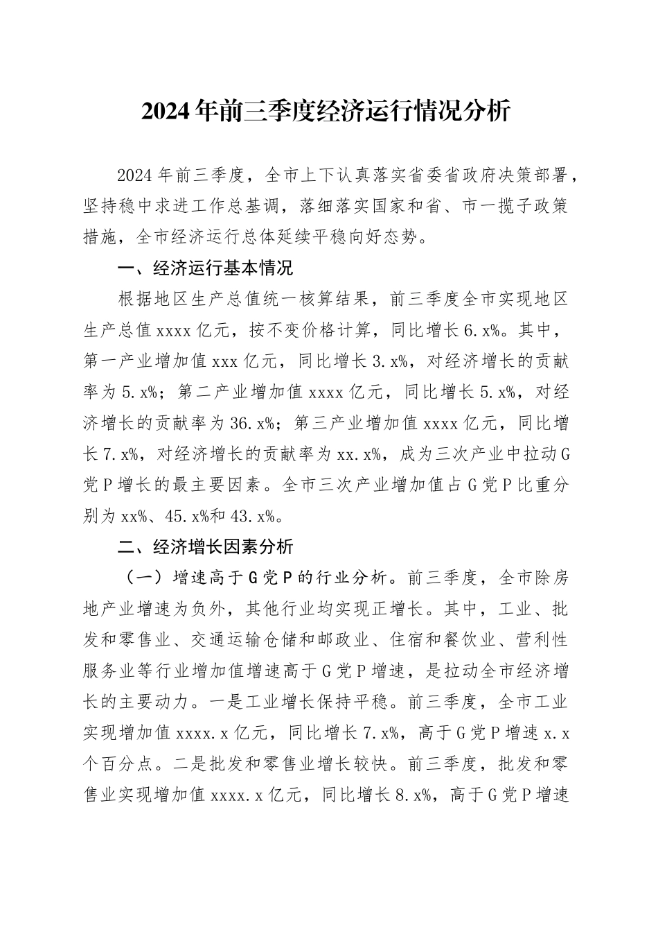 2024年前三季度经济运行情况分析_第1页