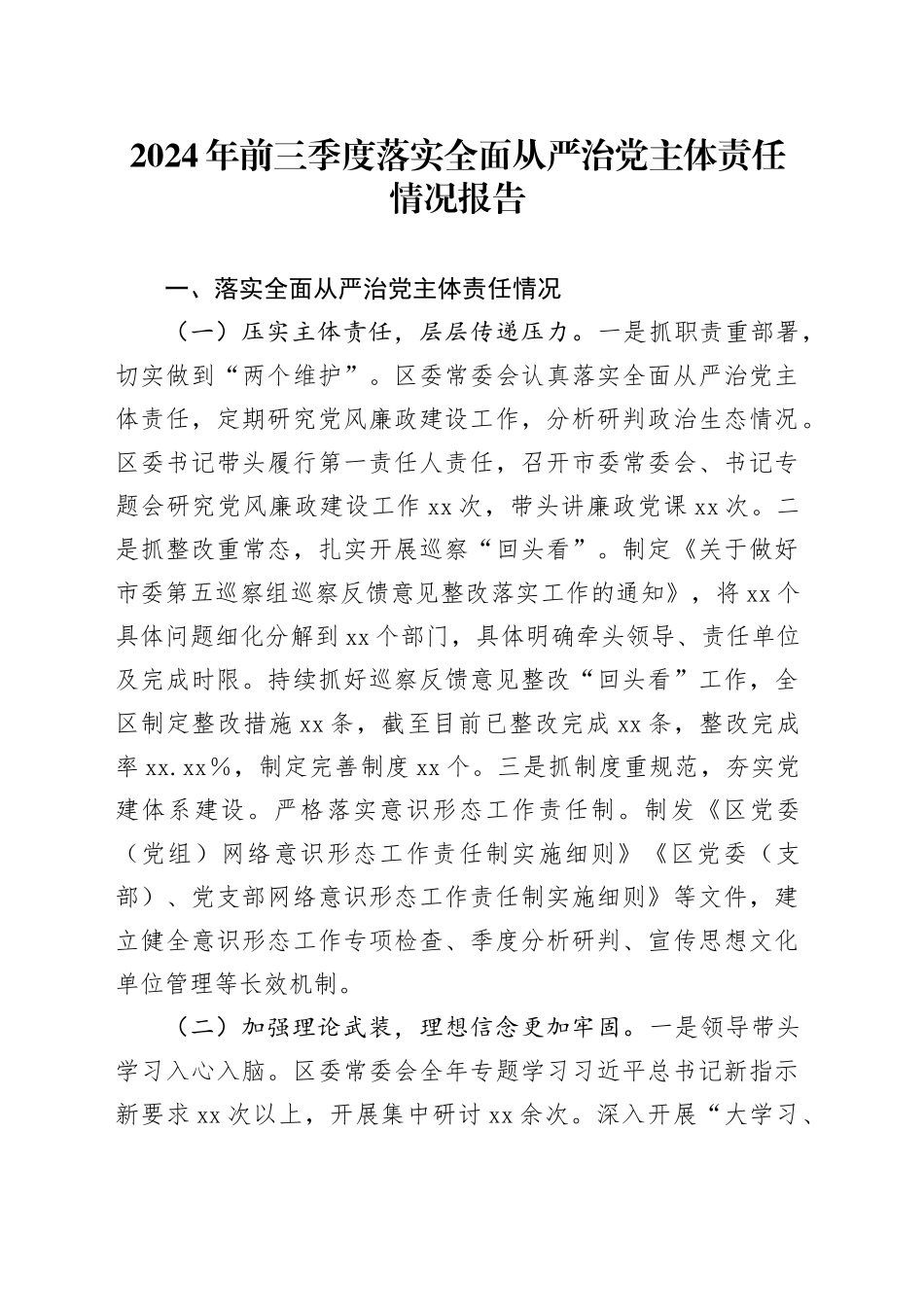 2024年前三季度落实全面从严治党主体责任情况报告_第1页