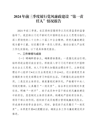 2024年前三季度履行党风廉政建设“第一责任人”情况报告