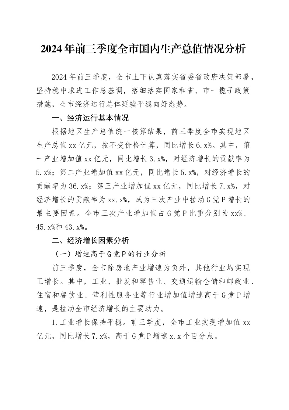 2024年前三季度全市国内生产总值情况分析_第1页