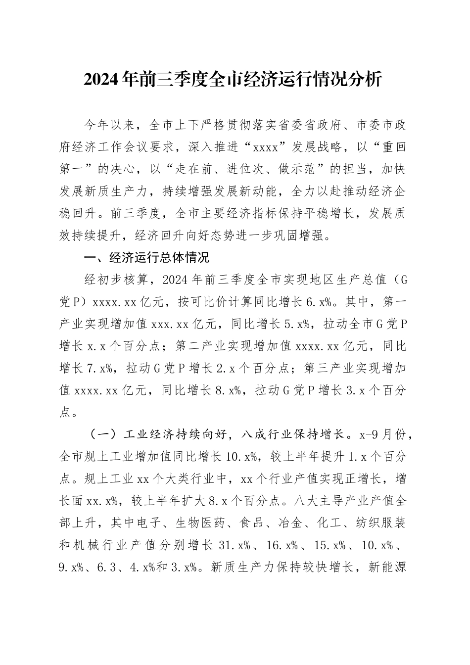 2024年前三季度全市经济运行情况分析_第1页