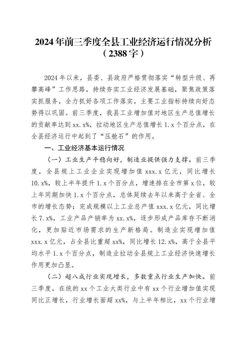 2024年前三季度全县工业经济运行情况分析（2388字）_第1页