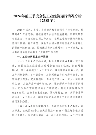2024年前三季度全县工业经济运行情况分析（2388字）