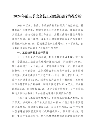 2024年前三季度全县工业经济运行情况分析