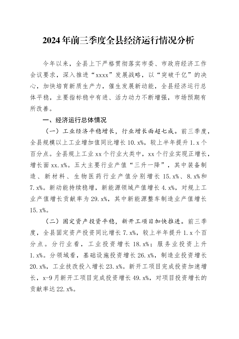 2024年前三季度全县经济运行情况分析_第1页