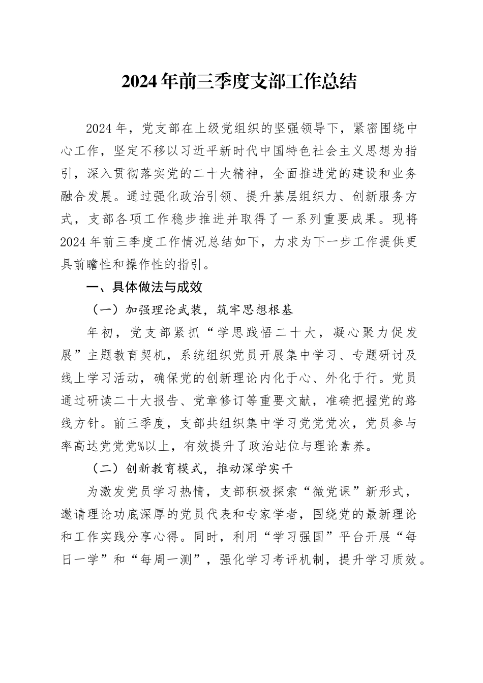 2024年前三季度支部工作总结_第1页
