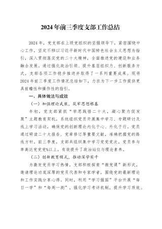 2024年前三季度支部工作总结