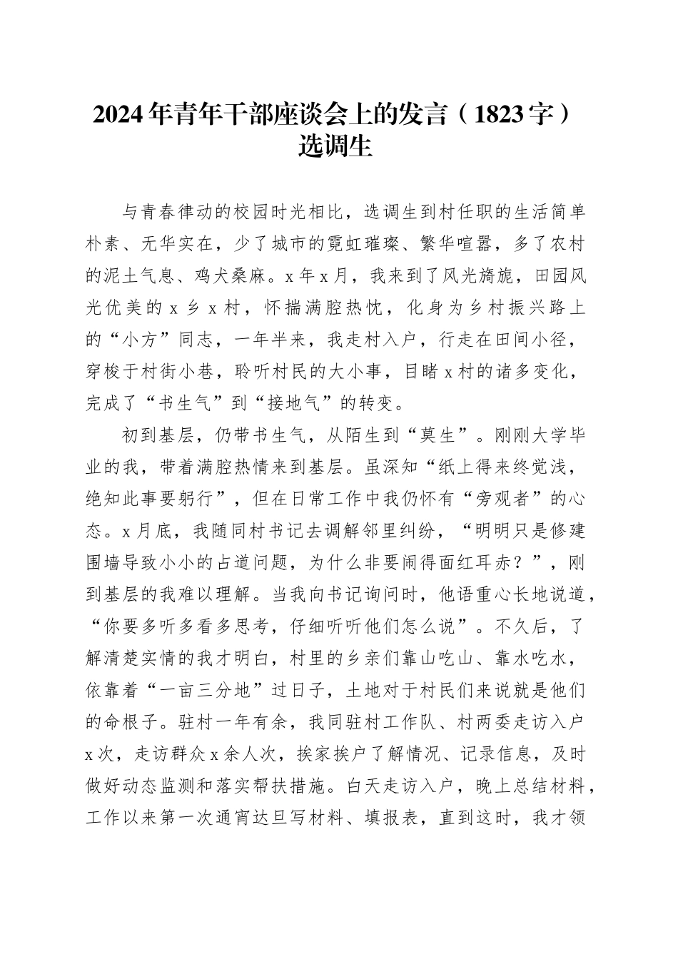 2024年青年干部座谈会上的发言（1823字）选调生_第1页