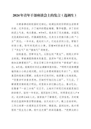 2024年青年干部座谈会上的发言（选调生）