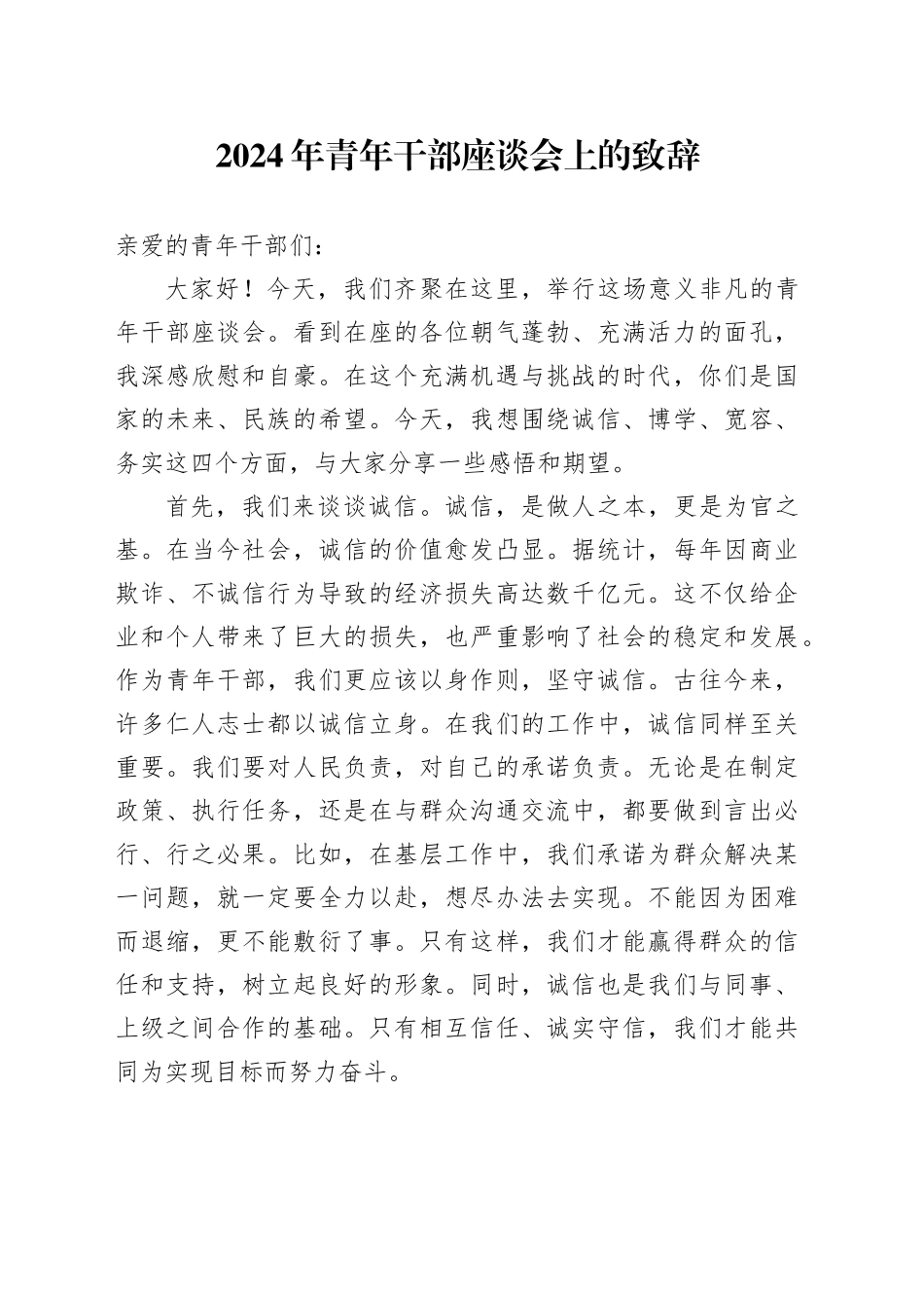 2024年青年干部座谈会上的致辞_第1页