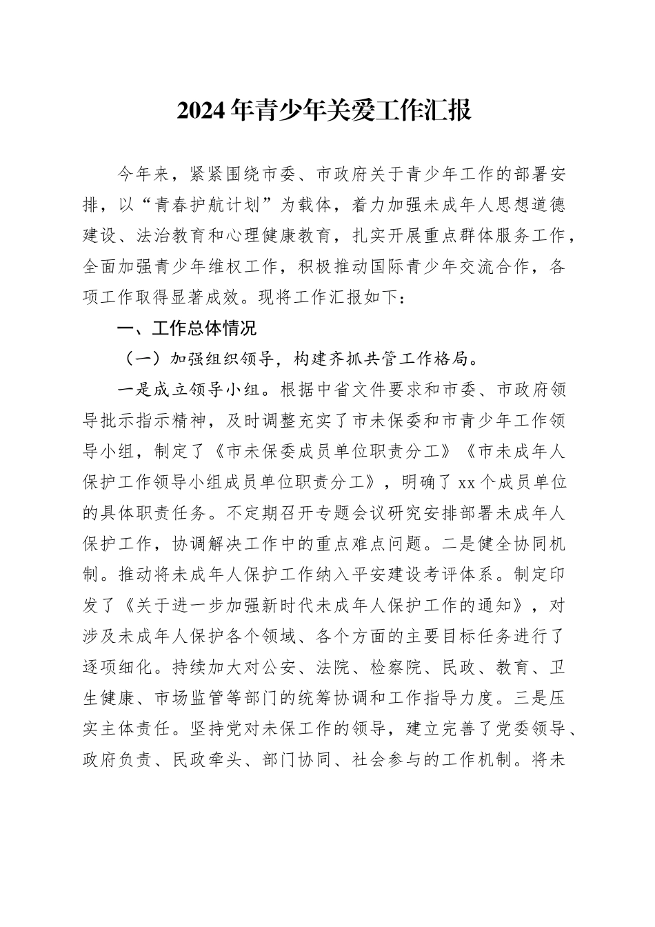 2024年青少年关爱工作汇报_第1页