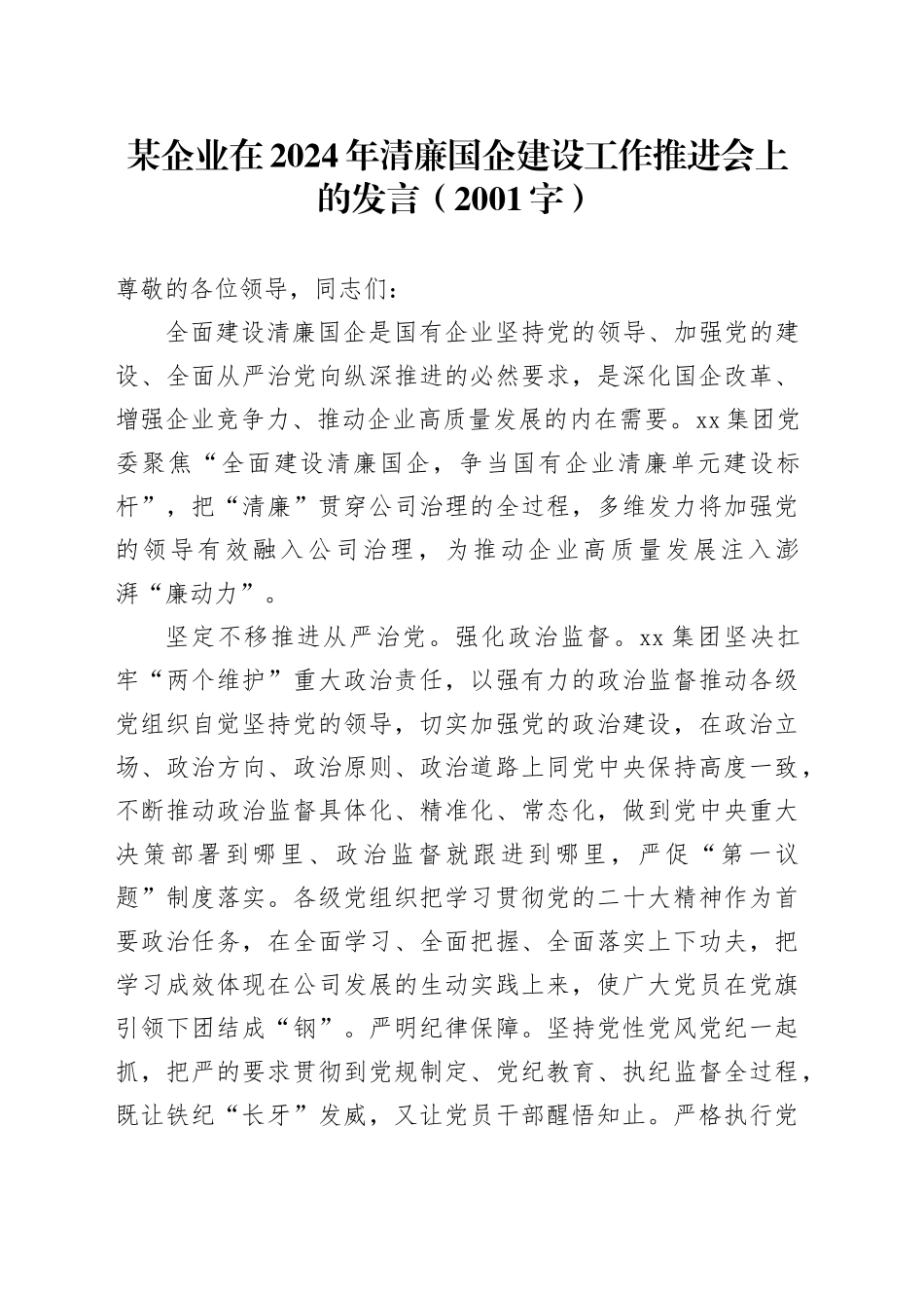 2024年清廉国企建设工作推进会上的发言（2001字）_第1页