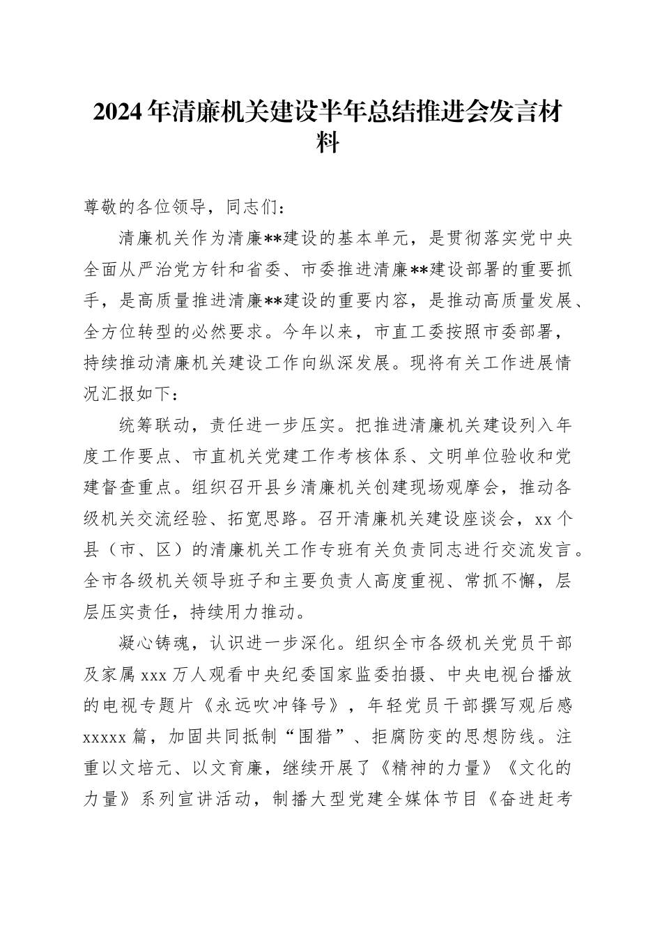 2024年清廉机关建设半年总结推进会发言材料_第1页