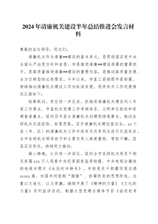 2024年清廉机关建设半年总结推进会发言材料