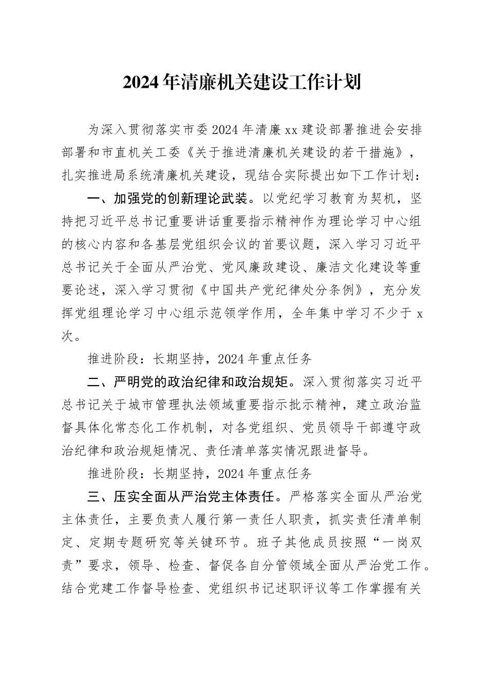 2024年清廉机关建设工作计划_第1页