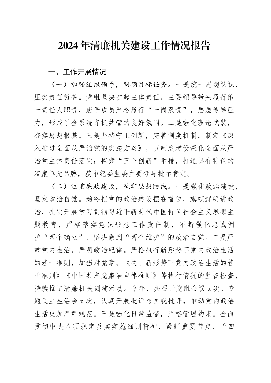 2024年清廉机关建设工作情况报告_第1页