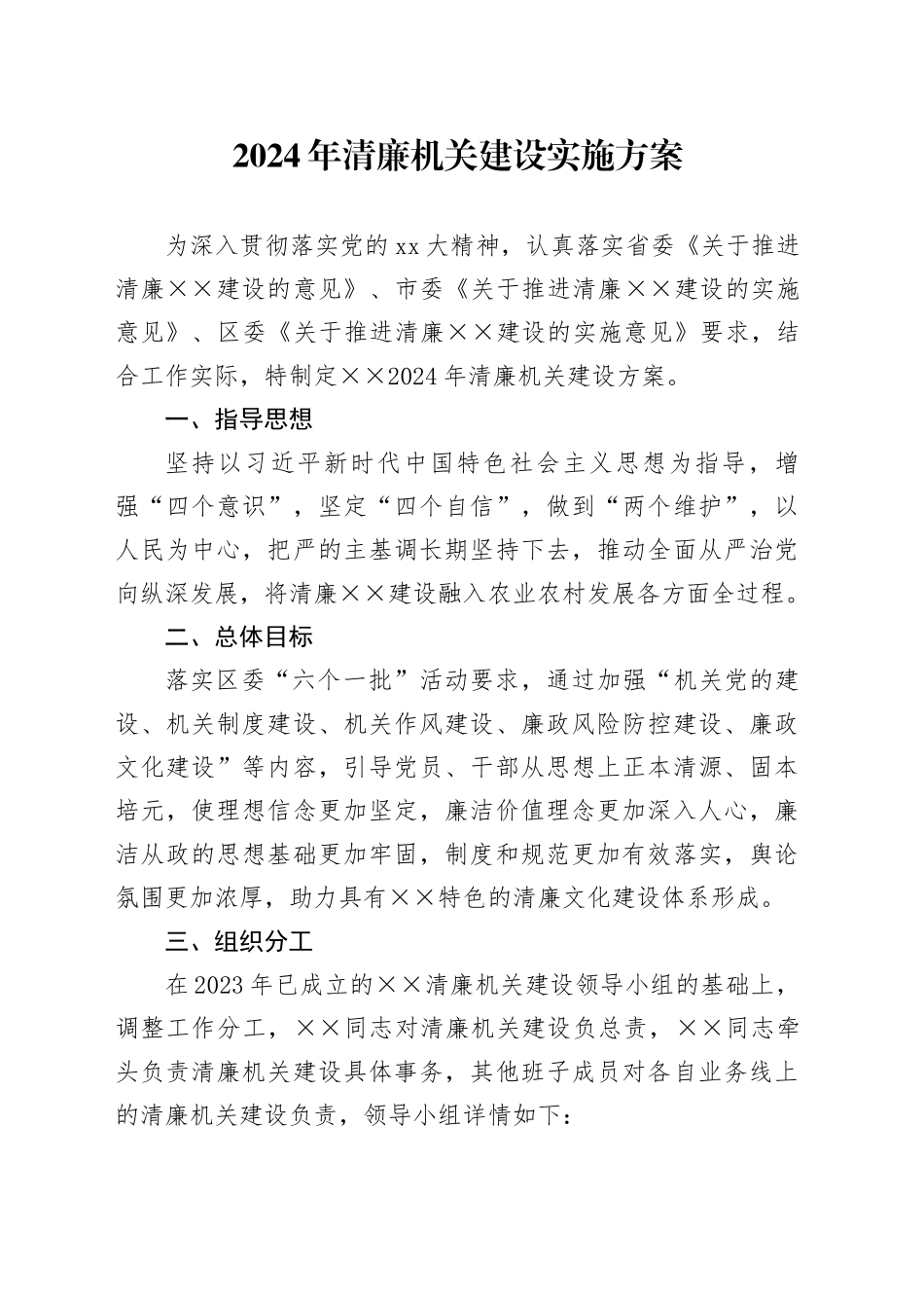 2024年清廉机关建设实施方案_第1页