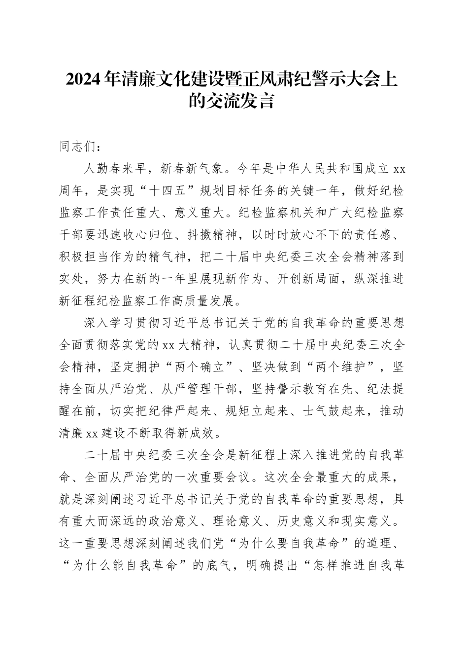 2024年清廉文化建设暨正风肃纪警示大会上的交流发言_第1页