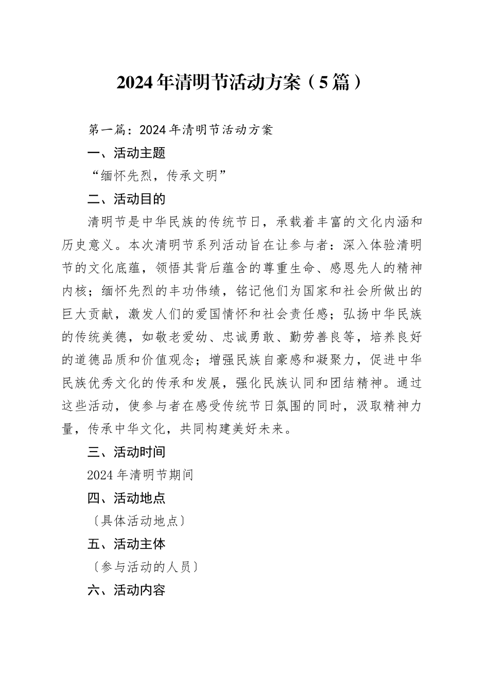 2024年清明节活动方案（5篇）_第1页