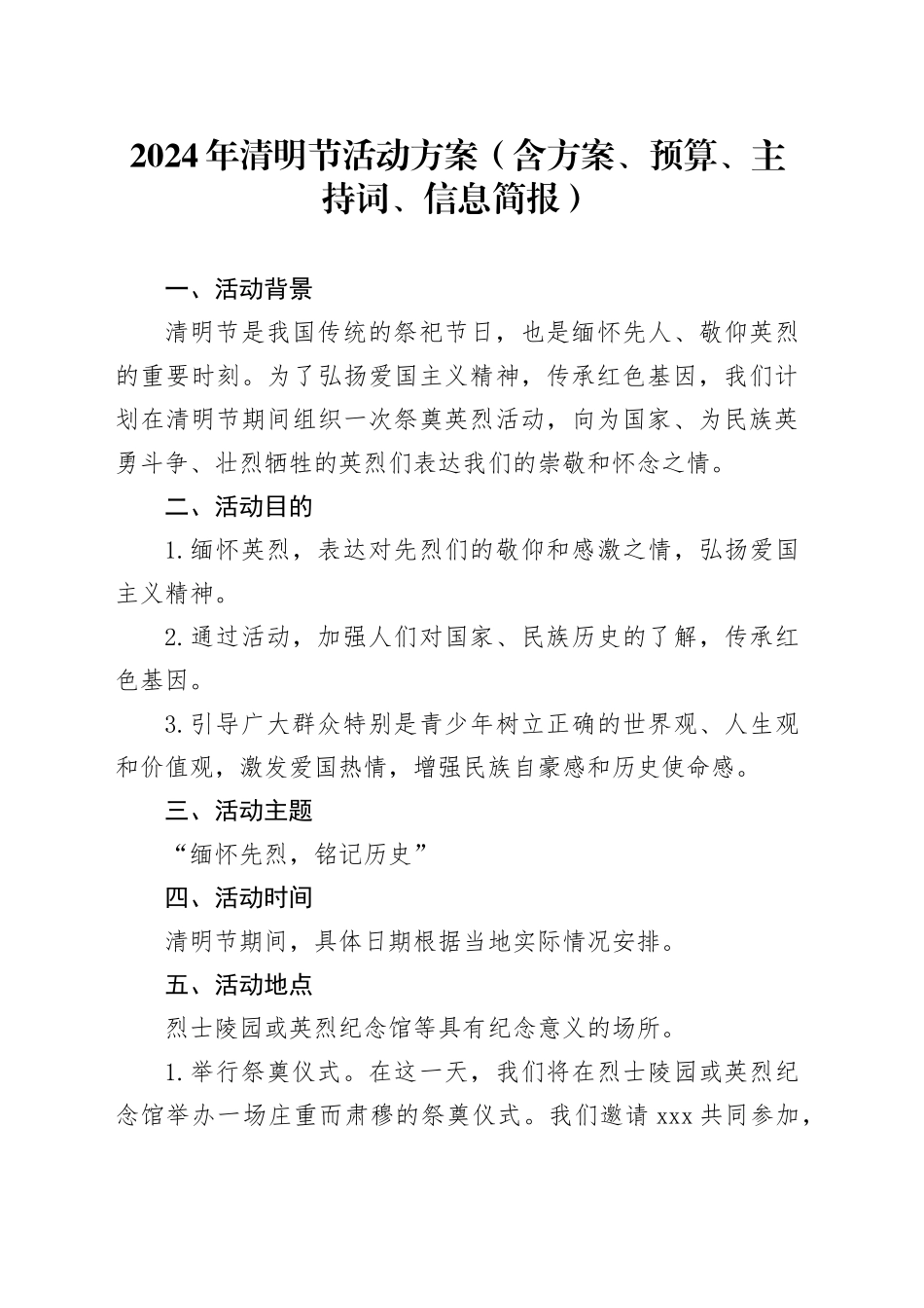 2024年清明节活动方案（含方案、预算、主持词、信息简报）_第1页