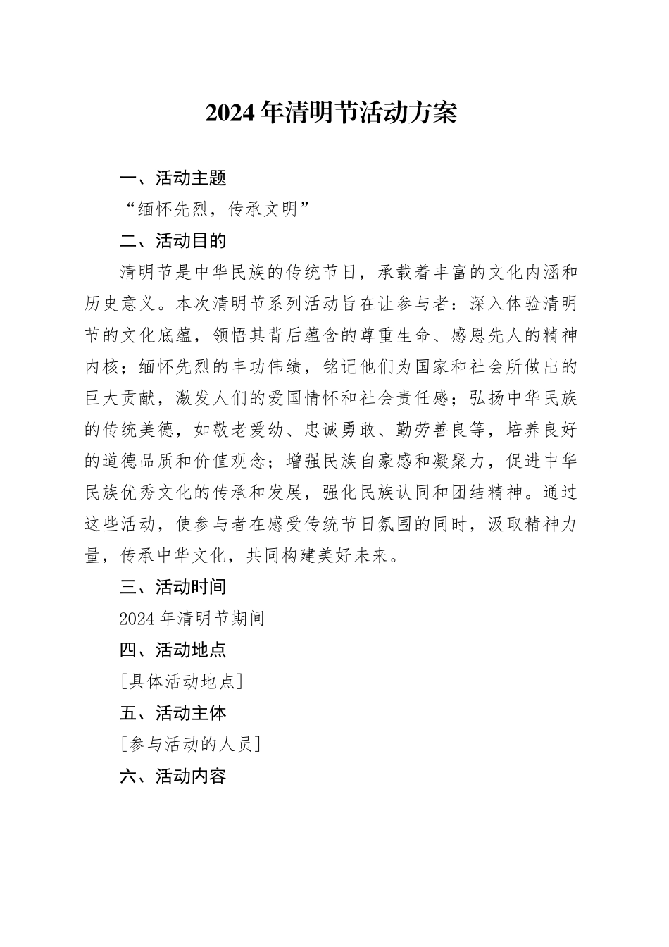 2024年清明节活动方案_第1页