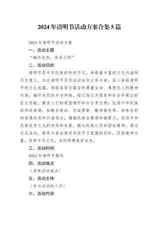 2024年清明节活动方案合集5篇