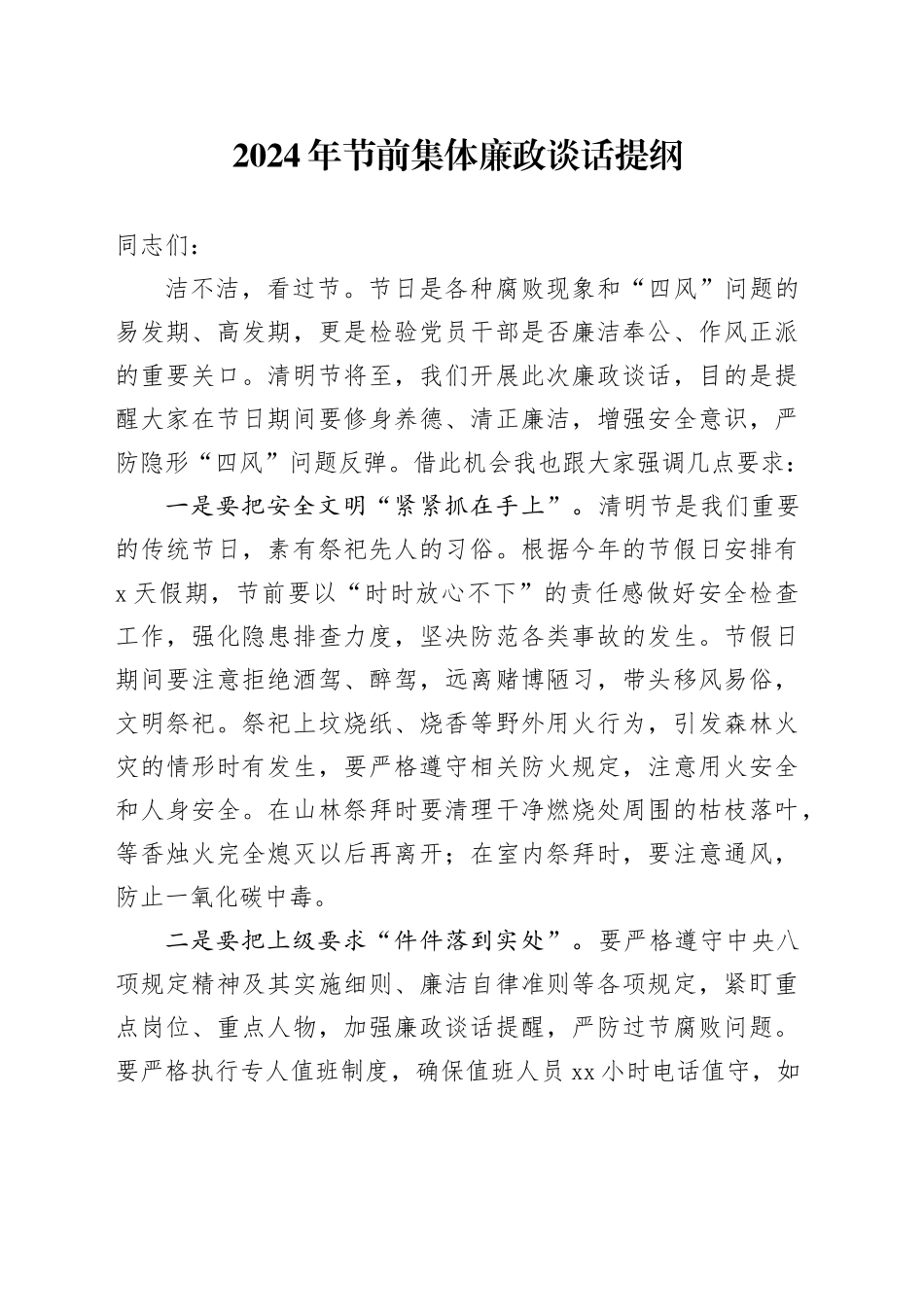 2024年清明节前集体廉政谈话_第1页