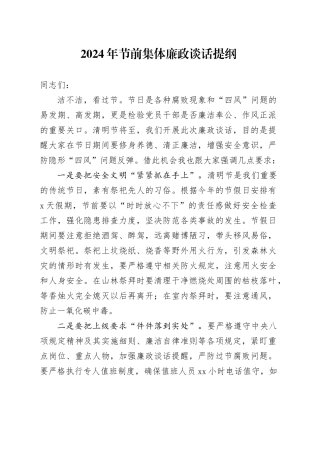 2024年清明节前集体廉政谈话