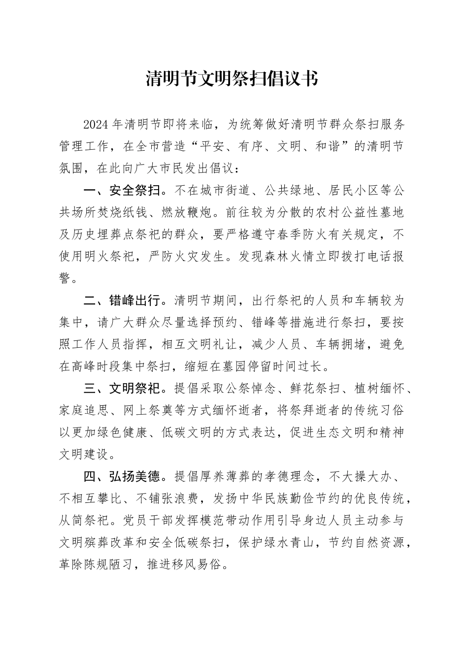 2024年清明节文明祭扫倡议书_第1页