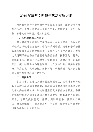 2024年清明文明祭扫活动实施方案