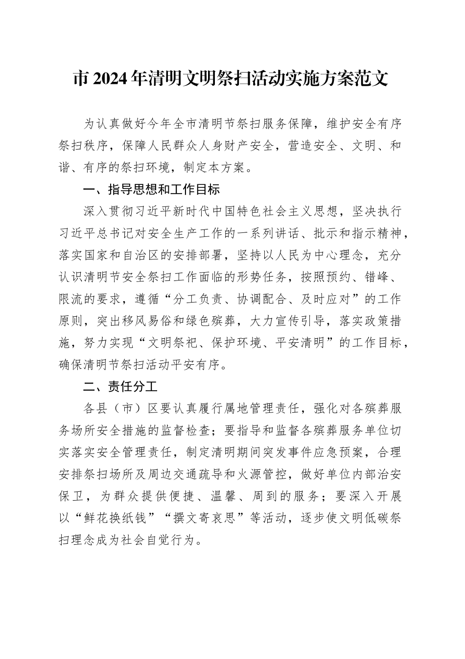 2024年清明文明祭扫活动实施方案20240401_第1页