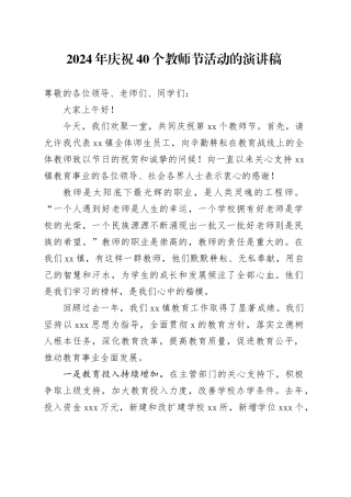 2024年庆祝40个教师节活动的演讲稿