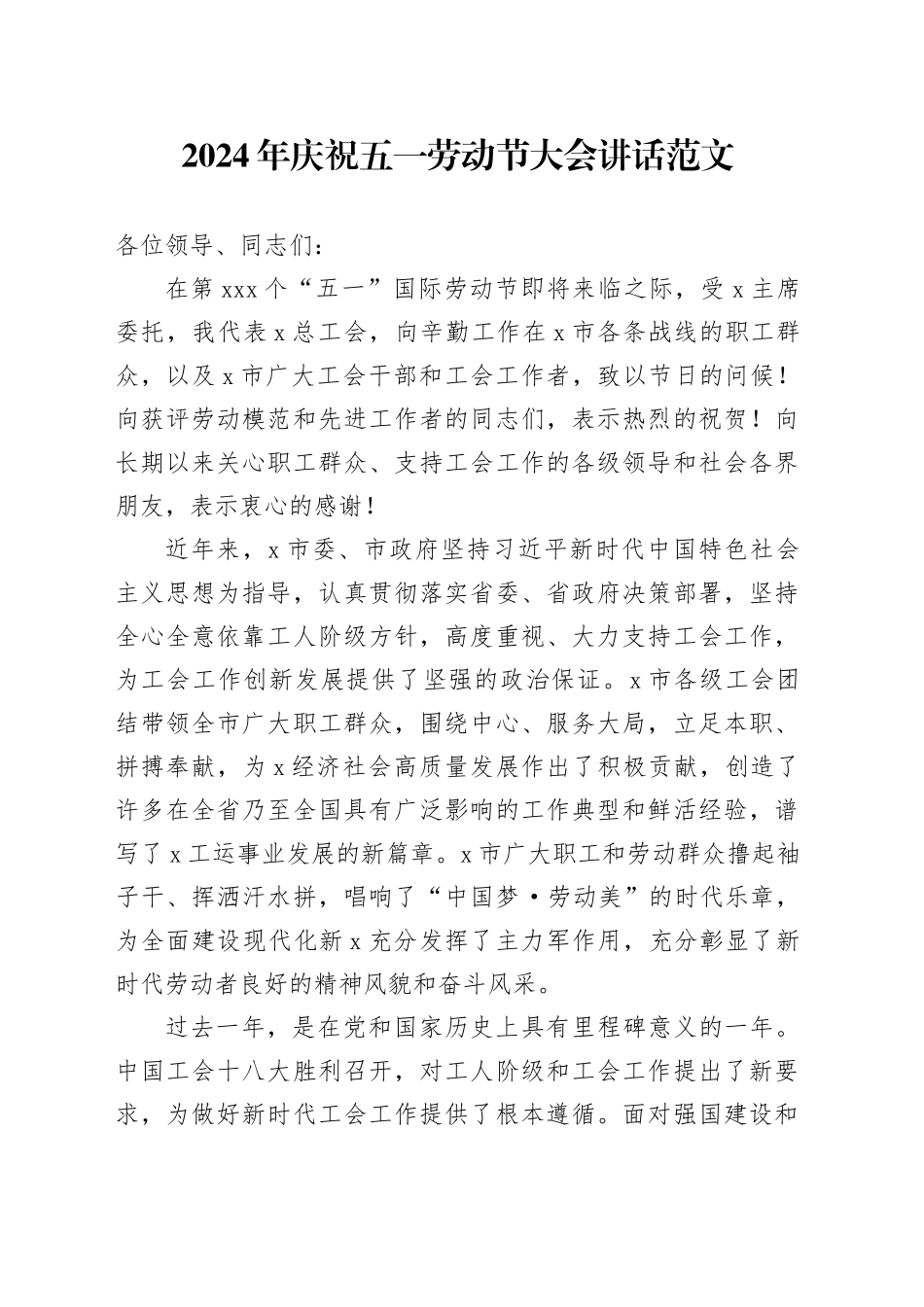 2024年庆祝五一劳动节大会讲话会议20240419_第1页