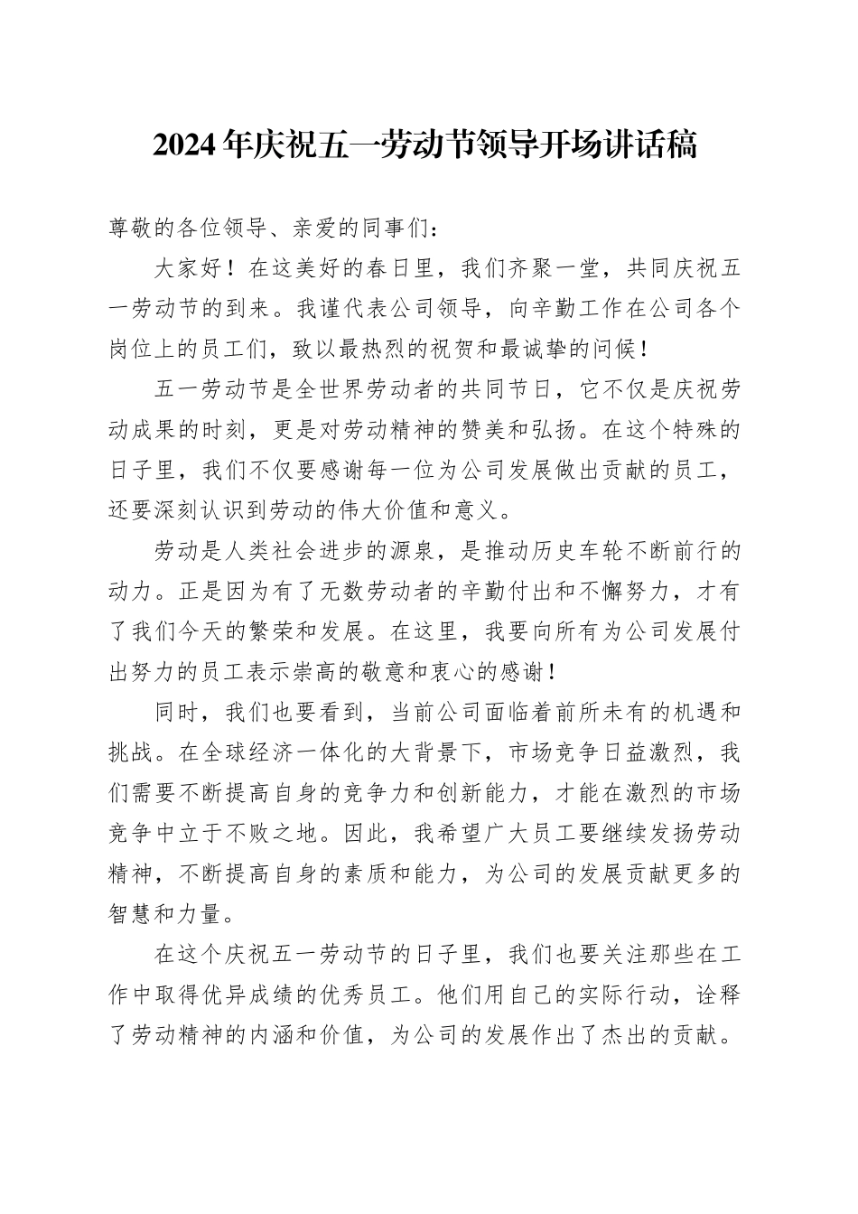 2024年庆祝五一劳动节领导开场讲话稿_第1页