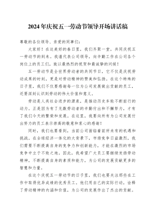 2024年庆祝五一劳动节领导开场讲话稿