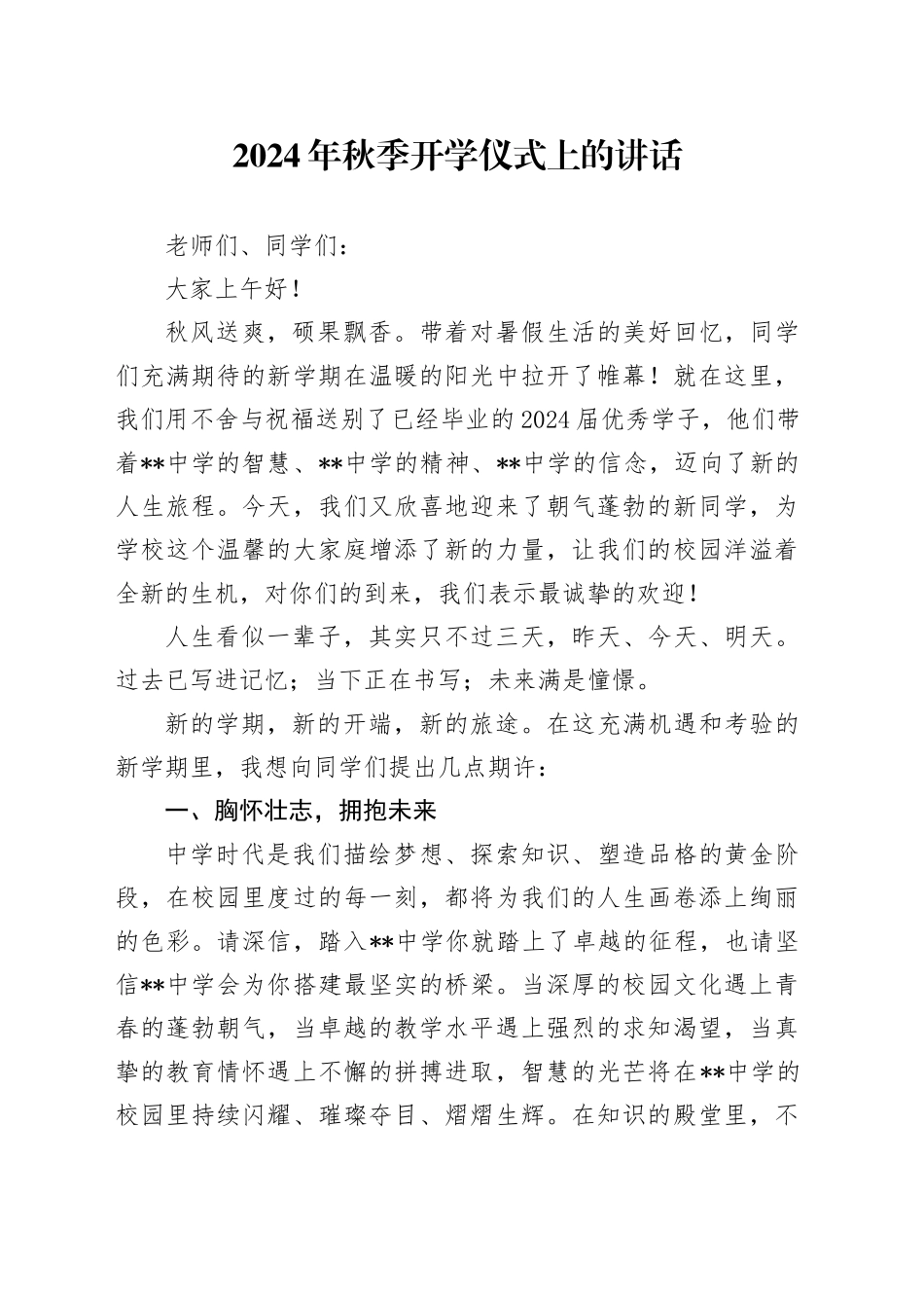 2024年秋季开学仪式上的讲话_第1页