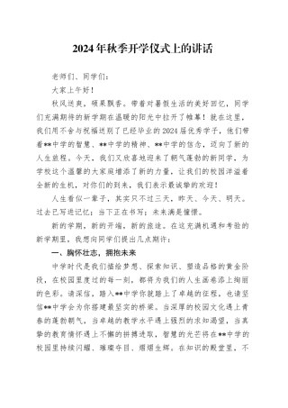 2024年秋季开学仪式上的讲话