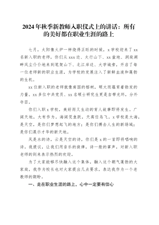 2024年秋季新教师入职仪式上的讲话：所有的美好都在职业生涯的路上