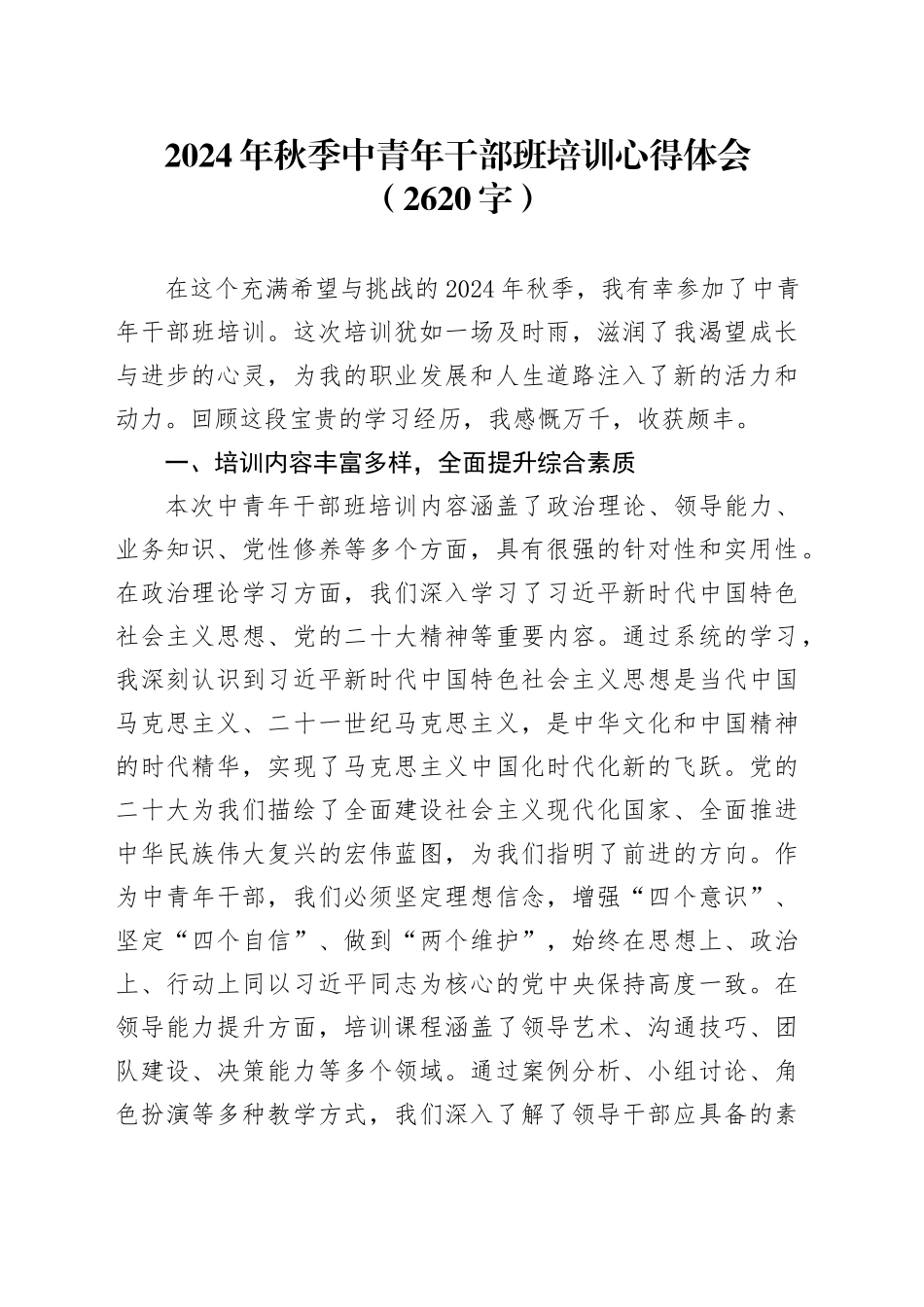 2024年秋季中青年干部班培训心得体会（2620字）_第1页