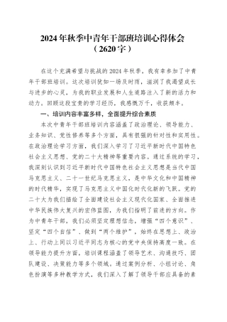 2024年秋季中青年干部班培训心得体会（2620字）
