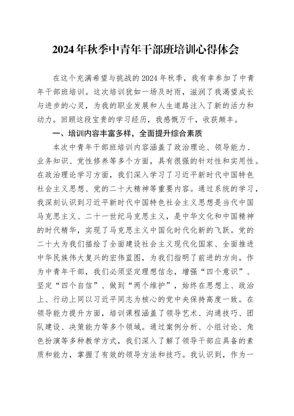 2024年秋季中青年干部班培训心得体会_第1页