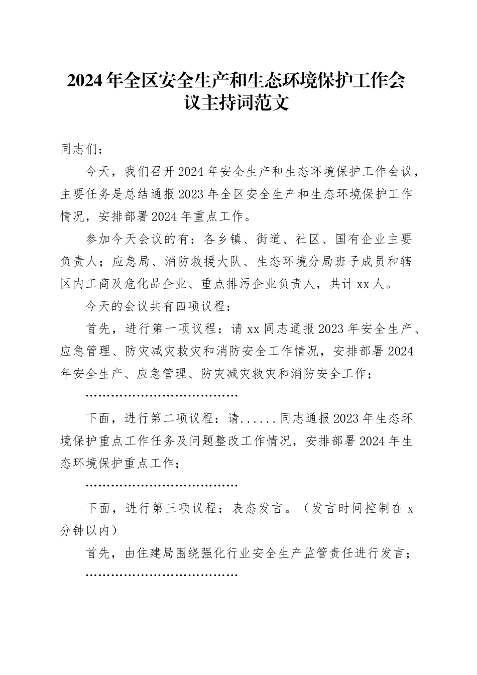 2024年区安全生产和生态环境保护工作会议主持词_第1页