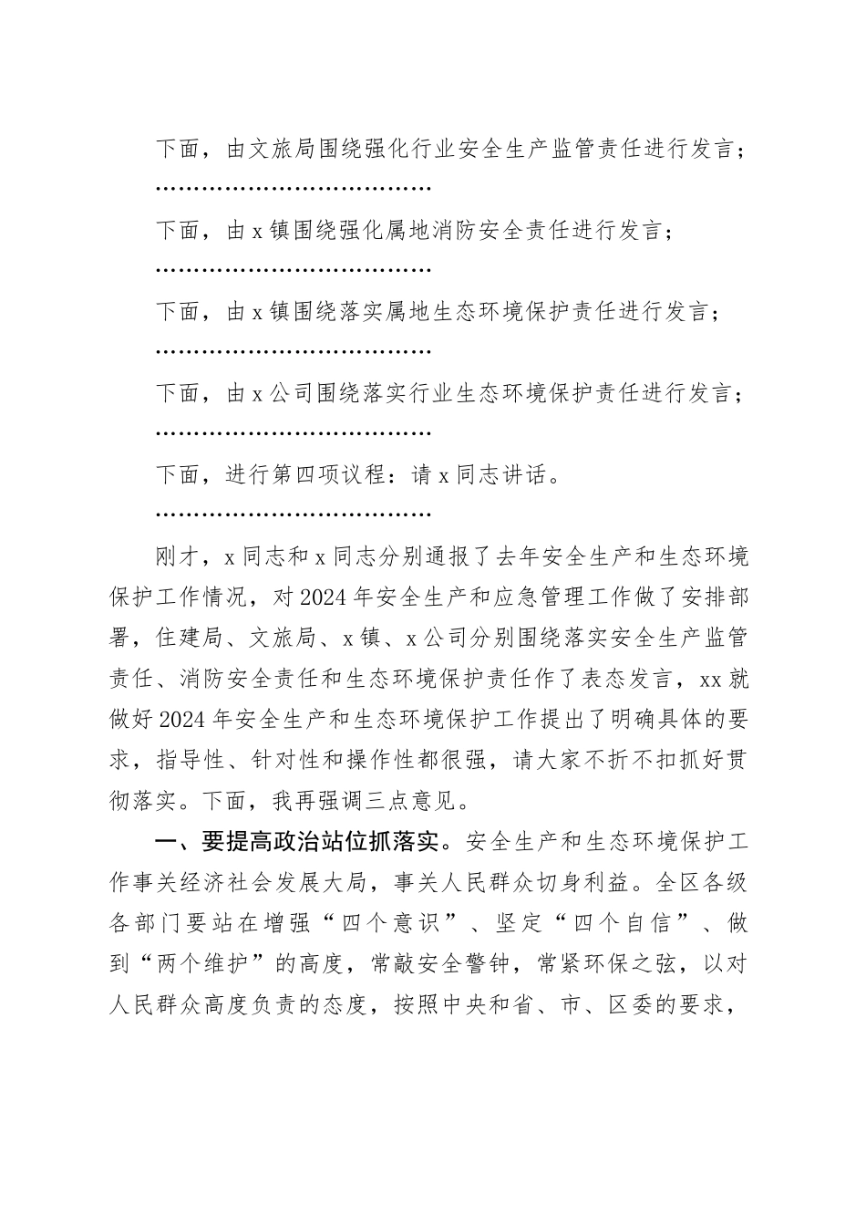 2024年区安全生产和生态环境保护工作会议主持词_第2页